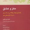 کتاب مغز و عشق | انتشارات آن سو
