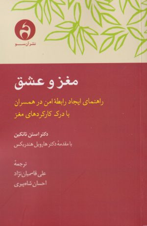 کتاب مغز و عشق | انتشارات آن سو