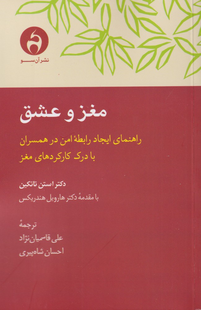 کتاب مغز و عشق | انتشارات آن سو