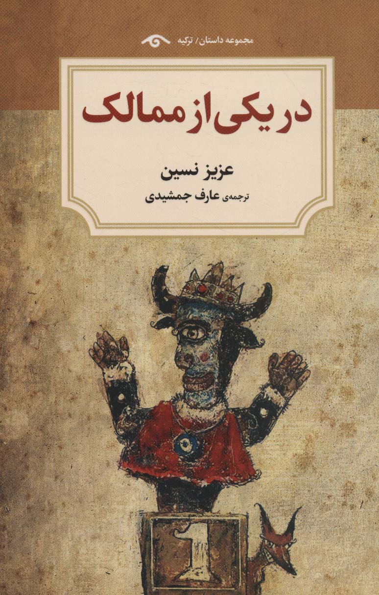 کتاب در یکی از ممالک | انتشارات دیدآور