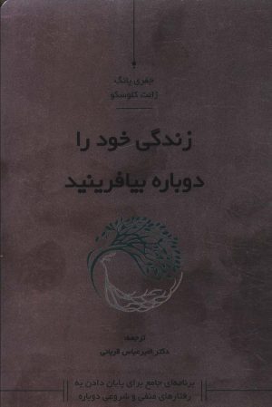 کتاب زندگی خود را دوباره بیافرینید | انتشارات کاسپین دانش