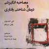کتاب تندآموز تلفیق مصاحبه انگیزشی و درمان شناختی رفتاری | انتشارات وانیا
