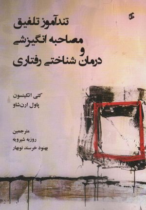 کتاب تندآموز تلفیق مصاحبه انگیزشی و درمان شناختی رفتاری | انتشارات وانیا