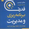 کتاب قدرت برنامه ریزی و مدیریت | انتشارات نگین بستان