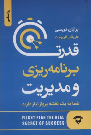 کتاب قدرت برنامه ریزی و مدیریت | انتشارات نگین بستان