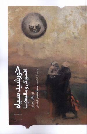 کتاب خورشید سیاه | انتشارات کتابستان بر خط