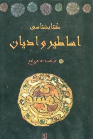 کتاب کتابشناسی اساطیر و ادیان | انتشارات ویستار