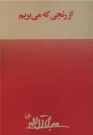 کتاب از رنجی که می‌ بریم | انتشارات امیرکبیر