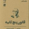 کتاب قانون پنج ثانیه (چکیده کتاب) | انتشارات دوجلدی