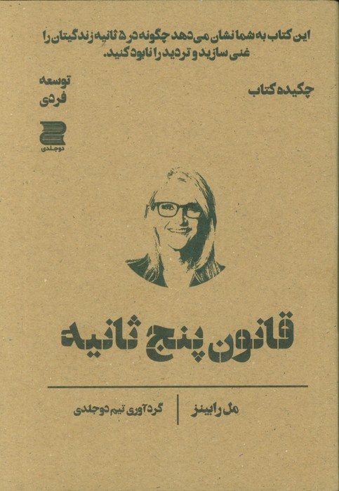 کتاب قانون پنج ثانیه (چکیده کتاب) | انتشارات دوجلدی