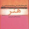 کتاب نظریه های فلسفی و جامعه شناختی در هنر | انتشارات نشر نی