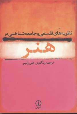 کتاب نظریه های فلسفی و جامعه شناختی در هنر | انتشارات نشر نی