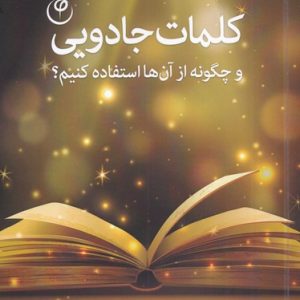 کتاب کلمات جادویی | انتشارات فلسفه