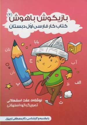 کتاب بازیگوش باهوش 2 | انتشارات آوای هانا