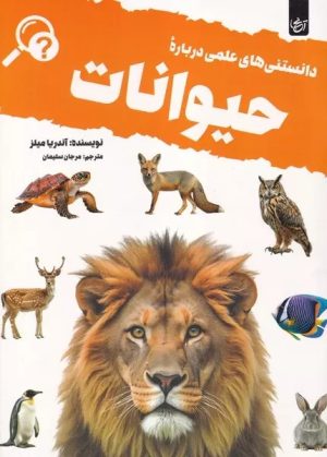کتاب دانستنی های علمی درباره حیوانات | انتشارات آنجا
