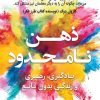 کتاب ذهن نامحدود | انتشارات نشر نوین توسعه