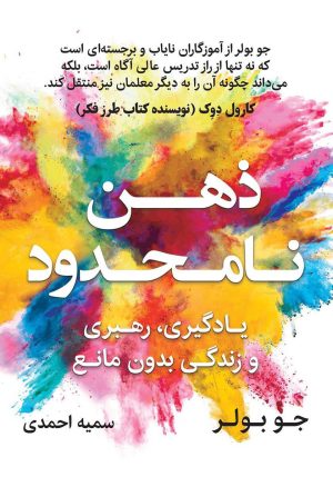 کتاب ذهن نامحدود | انتشارات نشر نوین توسعه