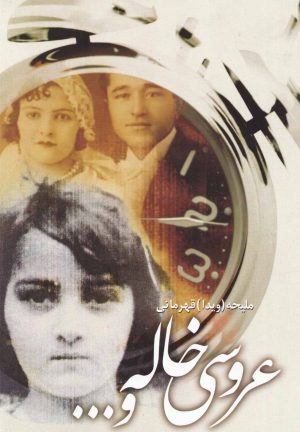 کتاب عروسی خاله و | انتشارات روشنگران و مطالعات زنان
