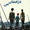 کتاب زندگی درخشان من | انتشارات دانش آفرین