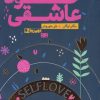 کتاب خود عاشقی | انتشارات مرو