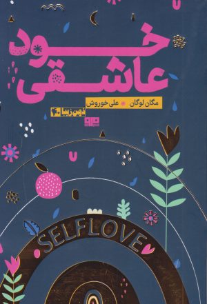 کتاب خود عاشقی | انتشارات مرو