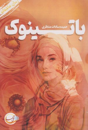 کتاب باتینوک | انتشارات آئی سا