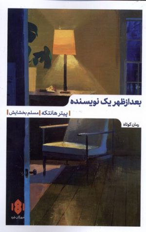 کتاب بعدازظهر یک نویسنده | انتشارات مهرگان خرد