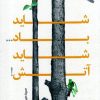 کتاب شاید باد... شاید آتش! | انتشارات ورجاوند