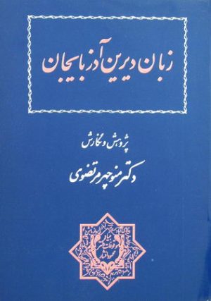 کتاب زبان دیرین آذربایجان | انتشارات بنیاد موقوفات دکتر محمود افشار