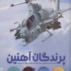 کتاب پرندگان آهنین | انتشارات طلایی