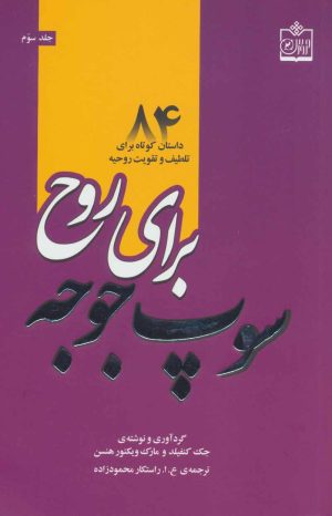 کتاب سوپ جوجه برای روح | انتشارات فروزش