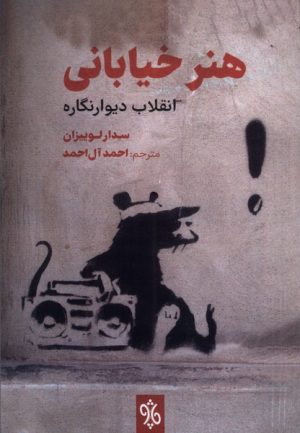 کتاب هنر خیابانی | انتشارات چاو