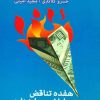 کتاب هفده تناقض و پایان سرمایه داری | انتشارات کلاغ