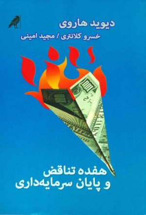 کتاب هفده تناقض و پایان سرمایه داری | انتشارات کلاغ