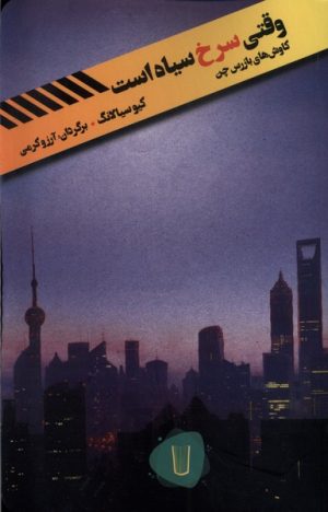 کتاب وقتی سرخ سیاه است | انتشارات کامک
