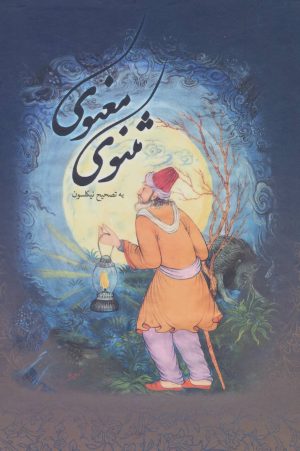 کتاب مثنوی معنوی | انتشارات بهزاد