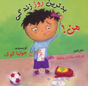 کتاب بدترین روز زندگی من! | انتشارات بروج