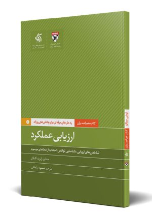 کتاب ارزیابی عملکرد | انتشارات آریانا قلم
