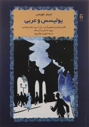 کتاب یولیسس و عربی | انتشارات چترنگ