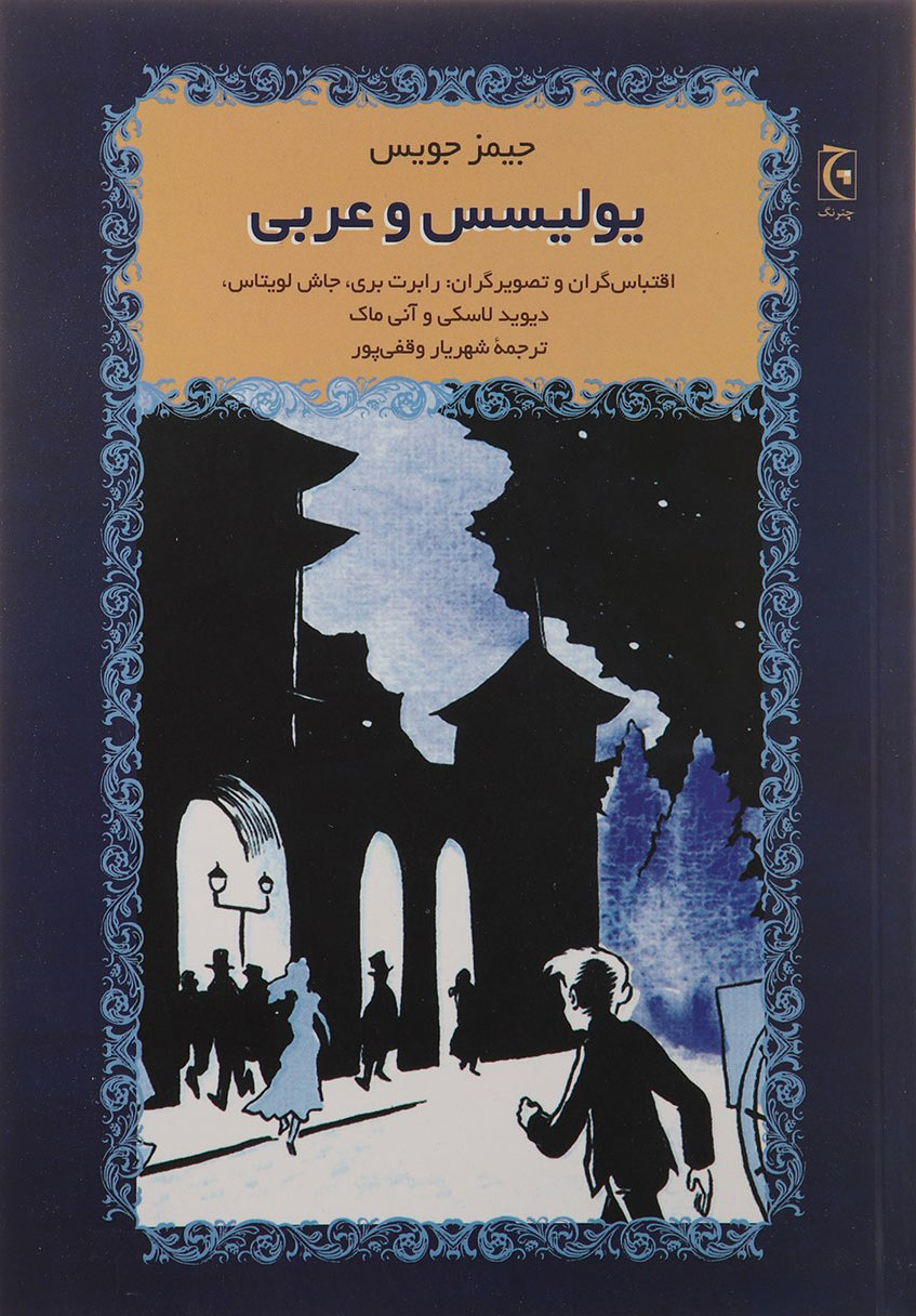 کتاب یولیسس و عربی | انتشارات چترنگ