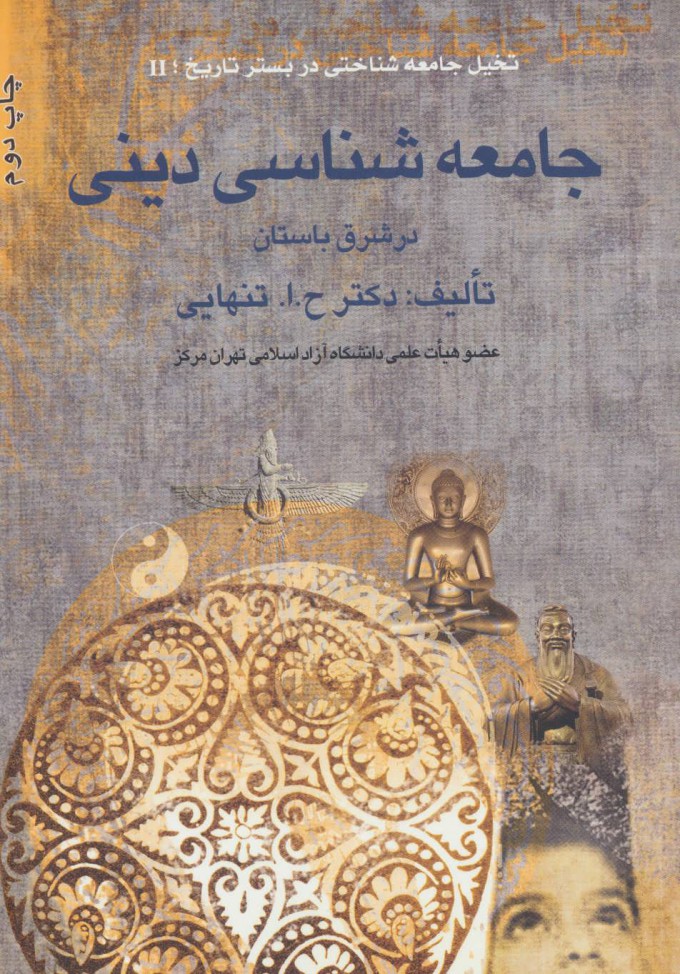 کتاب جامعه شناسی دینی در شرق باستان | انتشارات بهمن برنا