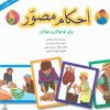کتاب احکام مصور (جلد چهارم) | انتشارات پیام بهاران