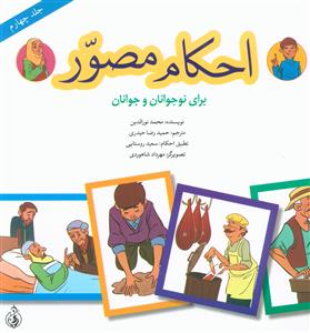 کتاب احکام مصور (جلد چهارم) | انتشارات پیام بهاران