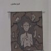 کتاب من از خودم بدم می آد | انتشارات شمشاد