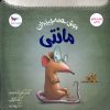 کتاب موش همه‌چیزدان مانتی | انتشارات پرستو
