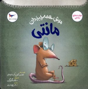 کتاب موش همه‌چیزدان مانتی | انتشارات پرستو
