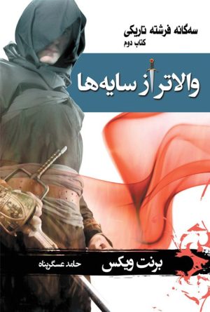 کتاب والاتر از سایه‌ها | انتشارات بهنام