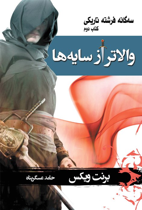 کتاب والاتر از سایهها | انتشارات بهنام