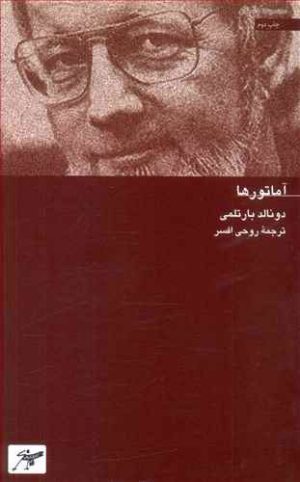 کتاب آماتورها (رقعی) | انتشارات کلاغ سفید