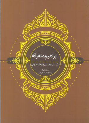 کتاب ابراهیم متفرقه | انتشارات وراقان